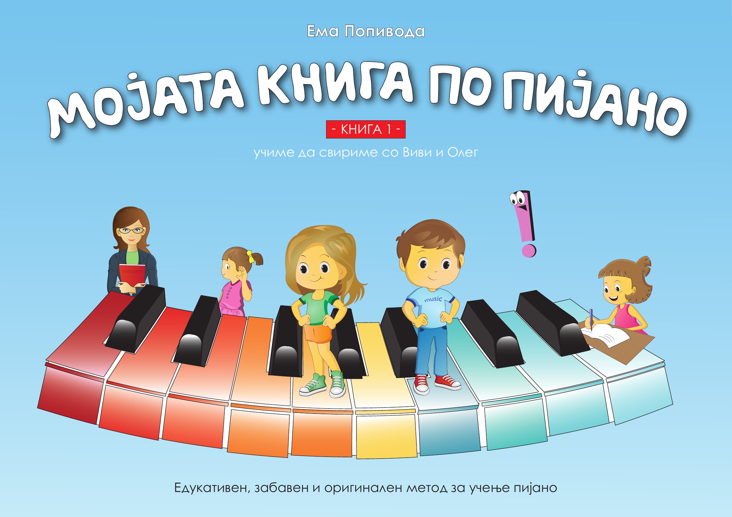 Корица на „Мојата книга по пијано 1“ — учиме да свириме со Виви и Олег.