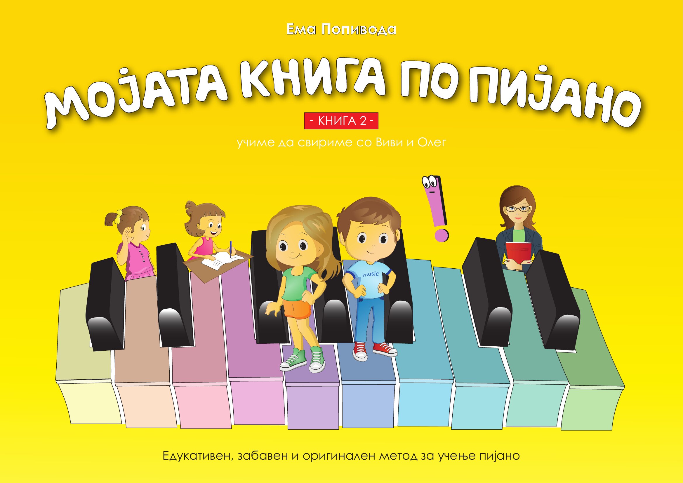 Корица на „Мојата книга по пијано 2“ — учиме да свириме со Виви и Олег.