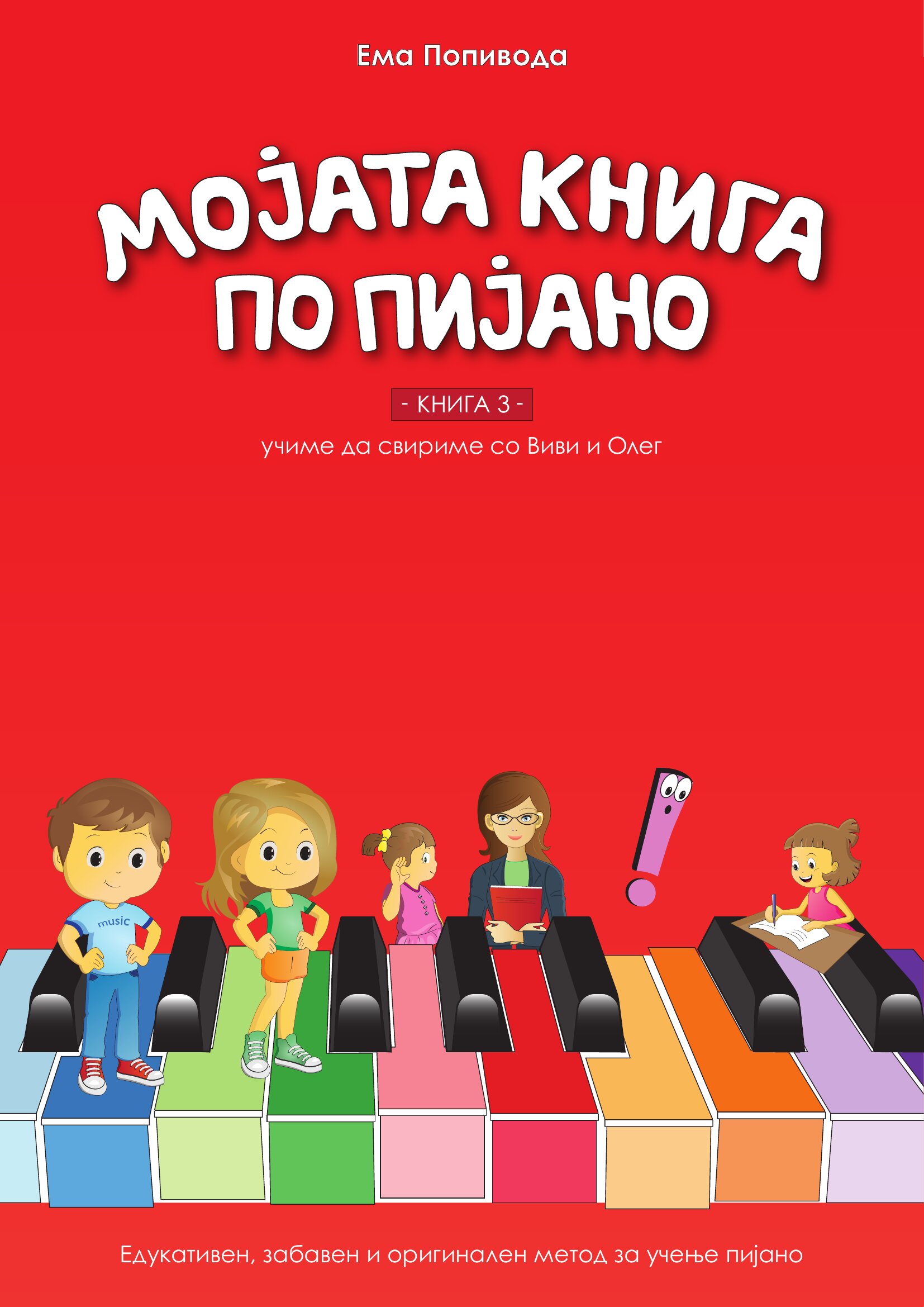 Корица на „Мојата книга по пијано 3“ — учиме да свириме со Виви и Олег.