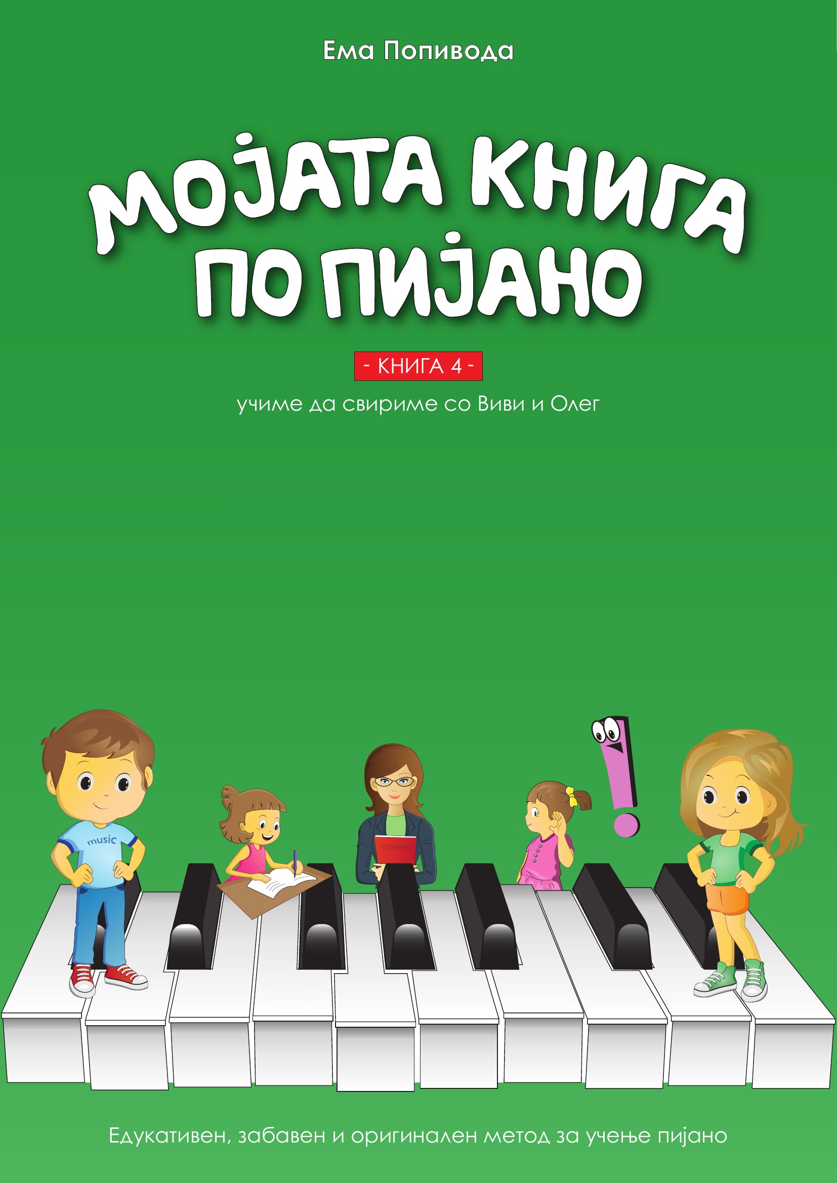 Корица на „Мојата книга по пијано 4“ — учиме да свириме со Виви и Олег.