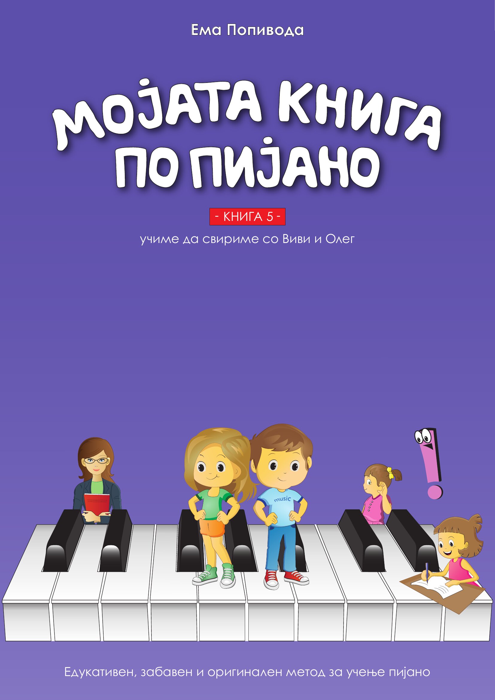 Корица на „Мојата книга по пијано 5“ — учиме да свириме со Виви и Олег.